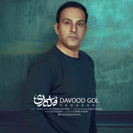 داوود گل  فداکاری